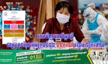 រកឃើញករណីឆ្លងថ្មីជាប្រភេទវីរុសអូមីក្រុងចំនួន ៥៩នាក់ ខណ:ករណីឆ្លងចូលសហគមន៍ចំនួន ៥៨ករណី