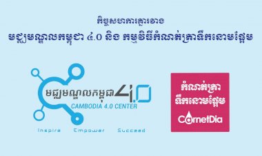 កិច្ចសហការគ្នារវាង មជ្ឈមណ្ឌលកម្ពុជា ៤.0 និង កម្មវិធីកំណត់ត្រាទឹកនោមផ្អែម