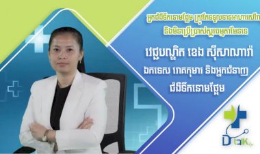 [វីដេអូ] Ep 75 ប្រធានបទ៖ អ្នកជំងឺទឹកនោមផ្អែម ត្រូវតែទទួលទានអាហារសេរីរាង្គនិងមិនប្រើប្រាស់ស្ករធម្មតាមែនទេ