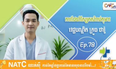 [វីដេអូ] Ep 78 ប្រធានបទ៖ ការថែទាំស្បែកសម្រាប់កុមារ