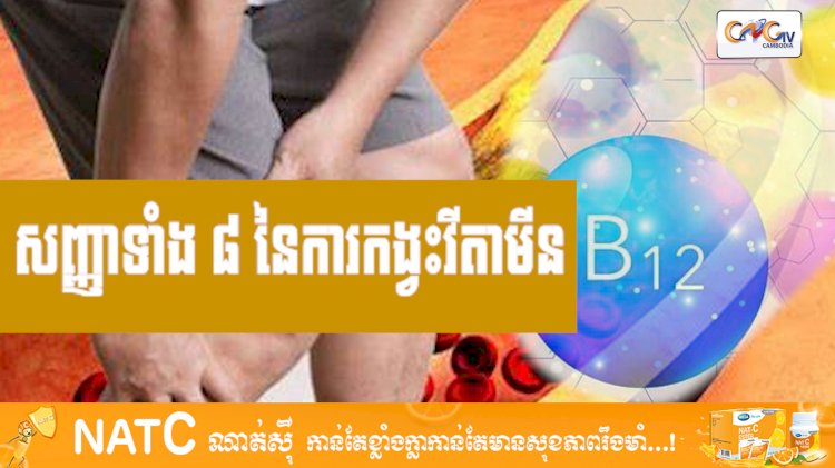 [វីដេអូ] # Ep.83 សញ្ញាទាំង ៨ នៃការកង្វះវីតាមីន B12