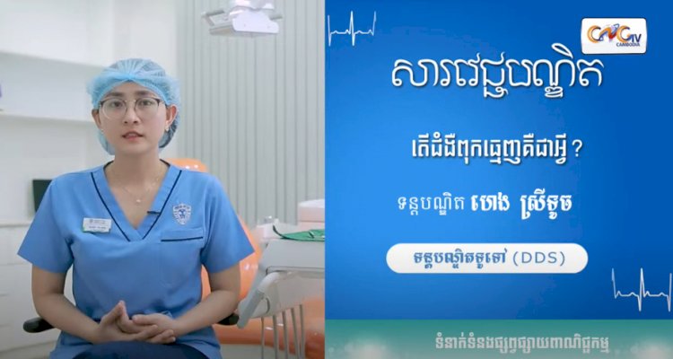 [វីដេអូ] សារវេជ្ជបណ្ឌិត Ep.15 តើជំងឺពុកធ្មេញជាអ្វី?