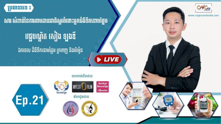 [វីដេអូ] Ep.21 ប្រធានបទ៖ សារ:សំខាន់នៃការតាមដានជាតិស្ករចំពោះអ្នកជំងឺទឹកនោមផ្អែម