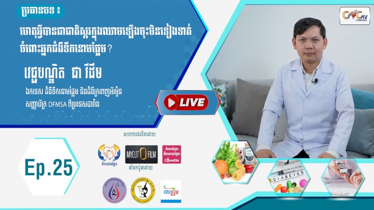 [វីដេអូ] Ep. 25 ប្រធានបទ ហេតុអ្វីបានជាជាតិស្ករក្នុងឈាមឡើងចុះមិនទៀងទាត់ចំពោះអ្នកជំងឺទឹកនោមផ្អែម?