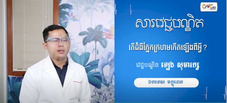 [វីដេអូ] សារវេជ្ជបណ្ឌិត Ep. 17 តើជំងឺភ្នែកក្រហមកើតឡើងពីអ្វី?