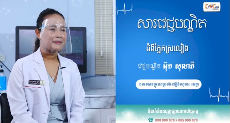 [វីដេអូ] សារវេជ្ជបណ្ឌិត Ep.19 ជំងឺភ្នែកស្រលៀង