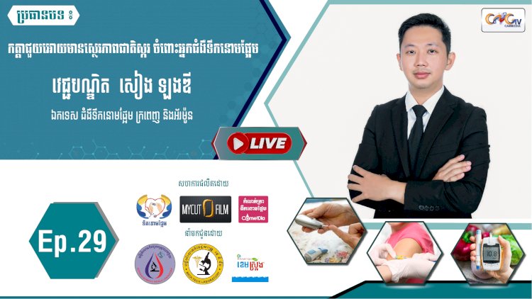 [វីដេអូ] Ep.29 ប្រធានបទ៖កត្តាជួយអោយមានស្ថេរភាពជាតិស្ករចំពោះអ្នកជំងឺទឹកនោមផ្អែម