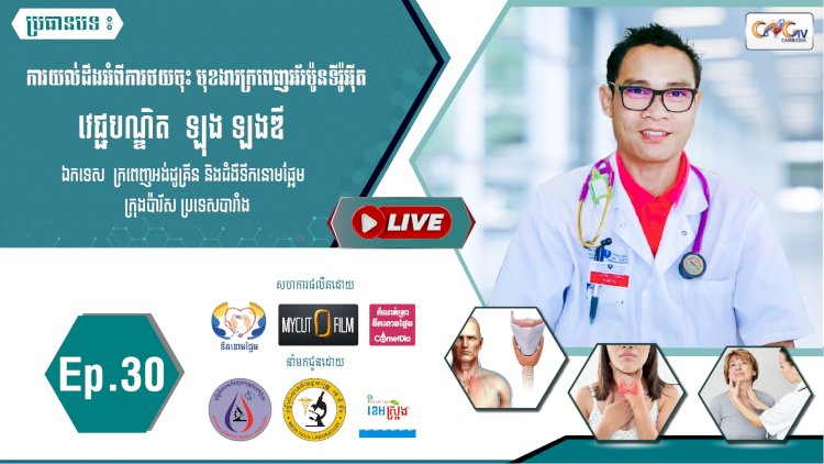 [វីដេអូ] Ep.30 ប្រធានបទ៖ ការយល់ដឹងអំពីការថយចុះ មុខងារក្រពេញអ័រម៉ូនទីរ៉ូអុីត