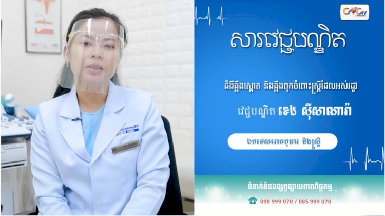 [វីដេអូ] សារវេជ្ជបណ្ឌិត | Ep.27 ប្រធានបទ៖ជំងឺឆ្អឹងស្ពោត និងឆ្អឹងពុកចំពោះស្ត្រីដែលអស់រដូវ