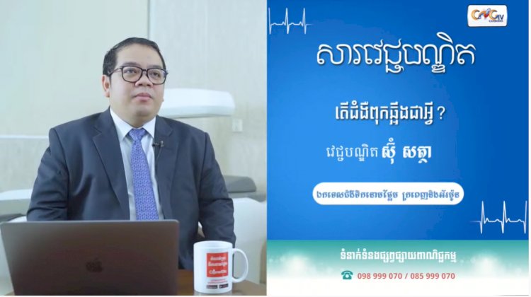 [វីដេអូ] សារវេជ្ជបណ្ឌិត | Ep.28 ប្រធានបទ៖ តើជំងឺពុកឆ្អឹងជាអ្វី?