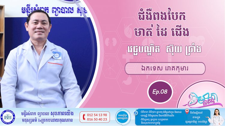 CNGTV | កម្មវិធី មាតាឆ្លាតវៃ Ep.08 ប្រធានបទ៖ ជំងឺពងបែក មាត់ ដៃ​ ជើង​