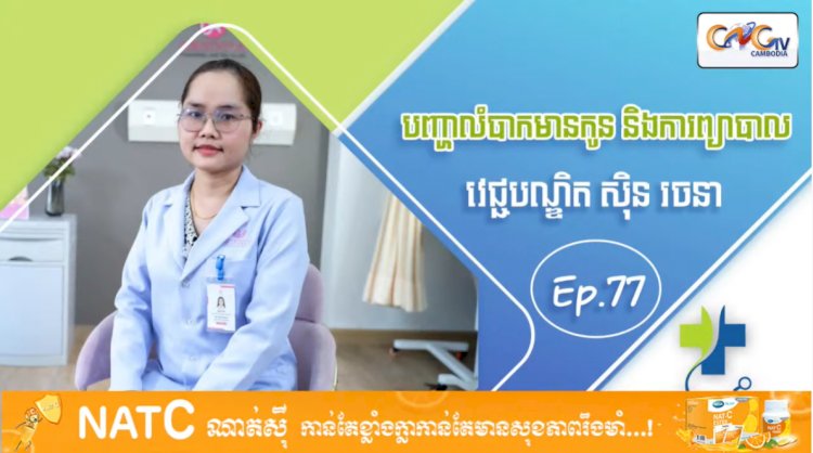 [វីដេអូ] Ep 77 ប្រធានបទ៖ បញ្ហាលំបាកមានកូន និង ការព្យាបាល