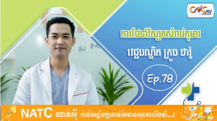 [វីដេអូ] Ep 78 ប្រធានបទ៖ ការថែទាំស្បែកសម្រាប់កុមារ