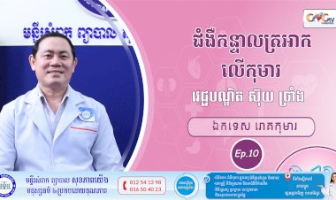 CNGTV | កម្មវិធី មាតាឆ្លាតវៃ Ep.10 ជំងឺកន្ទាលត្រអាកលើកុមារ