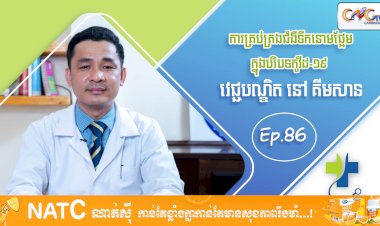 ​ [វីដេអូ] Ep 86​ ប្រធានបទ៖ ការគ្រប់គ្រងជំងឺទឹកនោមផ្អែមក្នុងបរិបទកូវីដ១៩