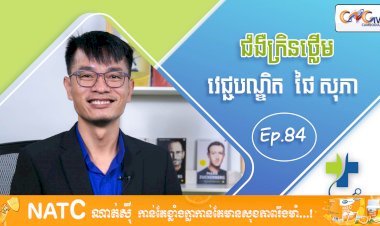 [វីដេអូ] Ep 84  ប្រធានបទ៖ ជំងឺក្រិនថ្លើម
