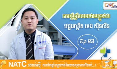 [វីដេអូ] Ep 83​​ ប្រធានបទ៖ ការផ្សំថ្នាំលេបដោយខ្លួនឯង