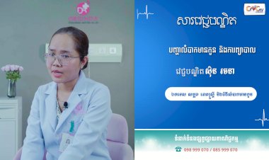 [វីដេអូ] សារវេជ្ជបណ្ឌិត | Ep.39​ បញ្ហាលំបាកមានកូន និង ការព្យាបាល