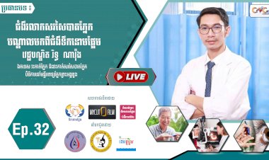 [វីដេអូ] Ep.32 ប្រធានបទ៖ជំងឺរលាកសរសៃបាតភ្នែកបណ្តាលមកពីជំងឺទឹកនោមផ្អែម
