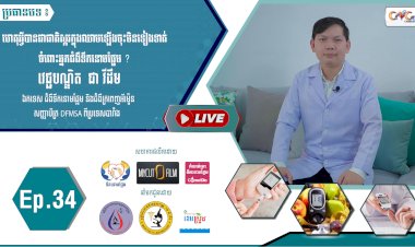 [វីដេអូ] Ep.34 ប្រធានបទ៖ ហេតុអ្វីបានជាជាតិស្ករក្នុងឈាមឡើងចុះមិនទៀងទាត់ចំពោះអ្នកជំងឺទឹកនោមផ្អែម?