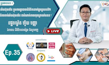 [វីដេអូ] Ep.35 ប្រធានបទ៖ អាំងស៊ុយលីន ក្នុងការព្យាបាលជំងឺទឹកនោមផ្អែមប្រភេទទី២