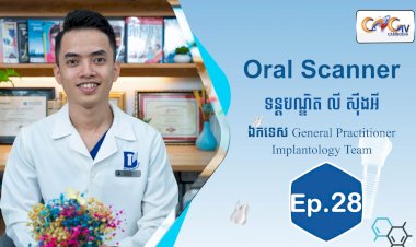 [វីដេអូ] Ep.28 ប្រធានបទ៖ Oral Scanner