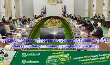 រដ្ឋមន្ត្រីក្រសួងពាណិជ្ជកម្ម អញ្ជើញចូលរួមអម សម្ដេចអគ្គមហាសេនាបតីតេជោ ហ៊ុន សែន ក្នុងការទទួលជួបពិភាក្សាការងារជាមួយក្រុមប្រឹក្សាធុរកិច្ចអាមេរិក-អាស៊ាន