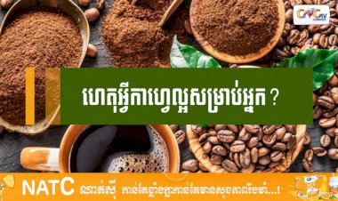 [វីដេអូ] # Ep.93 ហេតុអ្វីកាហ្វេល្អសម្រាប់អ្នក?