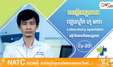 [វីដេអូ] Ep 89 ប្រធានបទ៖ ការធ្វើតេស្តឈាម