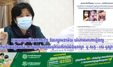 លោកជំទាវវេជ្ជបណ្ឌិត ឱ វណ្ណឌីន រដ្ឋលេខាធិការ និងជាអ្នកនាំពាក្យក្រសួងសុខាភិបាល និងជាប្រធាន គ.វ.ក-១៩ ពន្យល់ពីស្ថានភាពជំងឺអុតស្វា (Monkeypox)