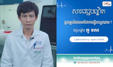 [វីដេអូ]សារវេជ្ជបណ្ឌិត | Ep.41ប្រធានបទ៖ ដូចម្ដេចដែលហៅថាការធ្វើតេស្តឈាម?