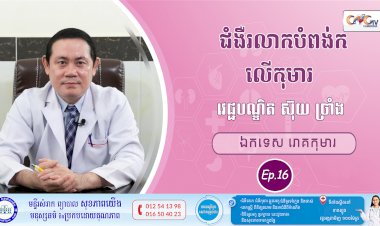 CNGTV | កម្មវិធី មាតាឆ្លាតវៃ Ep.16 ជំងឺរលាកបំពង់កលើកុមារ
