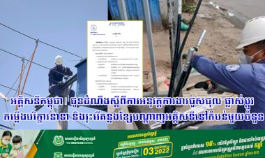 អគ្គិសនីកម្ពុជា! ជូនដំណឹងស្តីពីការអនុវត្តការងារជួសជុល ផ្លាស់ប្តូរ តម្លើងបរិក្ខារនានា និងរុះរើគន្លងខ្សែបណ្តាញអគ្គិសនីនៅតំបន់មួយចំនួន