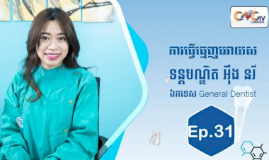 [វីដេអូ] Ep.31 ប្រធានបទ៖ ការធ្វើធ្មេញអោយស