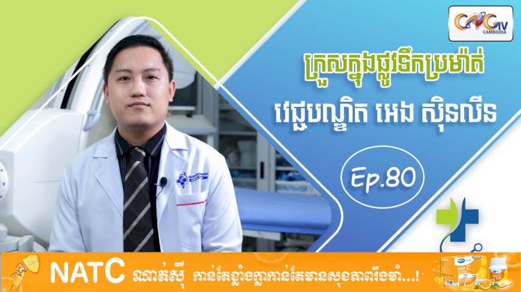 [វីដេអូ] Ep 80 ប្រធានបទ៖   ក្រួសក្នុងផ្លូវទឹកប្រម៉ាត់