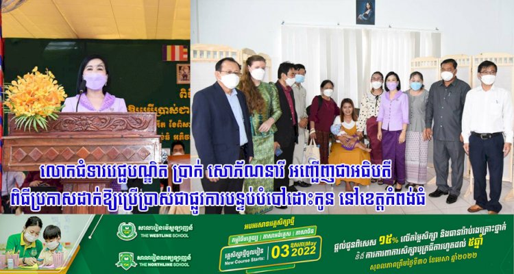 លោកជំទាវវេជ្ជបណ្ឌិត ប្រាក់ សោភ័ណនារី អញ្ជើញជាអធិបតី ពិធីប្រកាសដាក់ឱ្យប្រើប្រាស់ជាផ្លូវការបន្ទប់បំបៅដោះកូន នៅខេត្តកំពង់ធំ