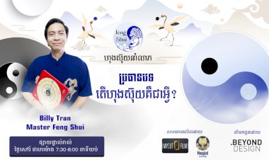 [វីដេអូ] #Ep.1 ប្រធានបទ៖​ តើហុងស៊ុយគឺជាអ្វី?