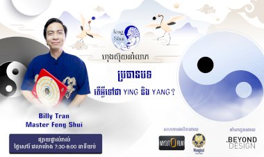 [វីដេអូ] #Ep.2 ប្រធានបទ៖​ តើអ្វីទៅជា YING និង YANG?