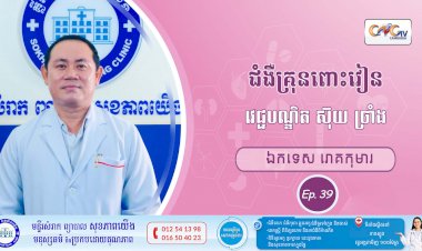 CNGTV | កម្មវិធី មាតាឆ្លាតវៃ Ep.39 ប្រធានបទ៖ ជំងឺគ្រុនពោះវៀន