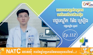 [វីដេអូ] Ep. 112 ប្រធានបទ៖ ការរលាកសន្លាក់បណ្តាលមកពីការកើនជាតិអាស៊ីត