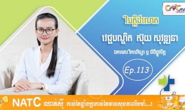 [វីដេអូ] Ep. 113 ប្រធានបទ៖  វិបត្តិដំណេក