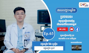 [វីដេអូ] Ep.65 ប្រធានបទ៖ កត្តាគួរជៀសវាងកុំឲ្យកើតមានជំងឺរលាកសន្លាក់