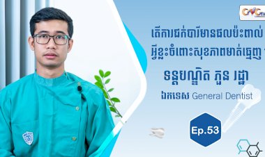 [វីដេអូ] Ep.53 ប្រធានបទ៖ តើការជក់បារីមានផលប៉ះពាល់អ្វីខ្លះចំពោះសុខភាពមាត់ធ្មេញ?