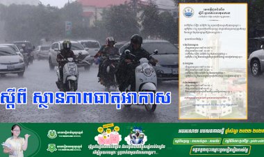 ធាតុអាកាសនៅកម្ពុជា