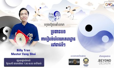 [វីដេអូ] #Ep.12  ប្រធានបទ៖ ការរៀបចំបរិវេណគេហដ្ឋាននៅជាន់ទី១