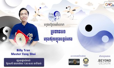 [វីដេអូ] #Ep.13  ប្រធានបទ៖ ហ៊ុងស៊ុយក្នុងបន្ទប់គេង