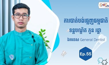 [វីដេអូ] Ep.55 ប្រធានបទ៖ ការបាត់បង់ធ្មេញធម្មជាតិ