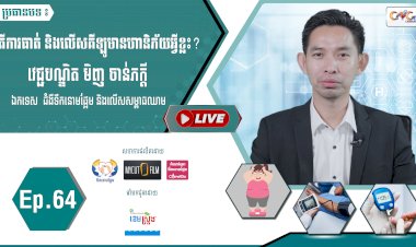 [វីដេអូ]​​​​​  Ep.64 ប្រធានបទ៖  តើការធាត់ និងលើសគីឡូមានហានិភ័យអ្វីខ្លះ?