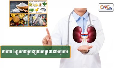 [វីដេអូ] #Ep.119 ប្រធានបទ៖  អាហារ ៤ ប្រភេទអ្នកខ្សោយតម្រងនោមគួរតម