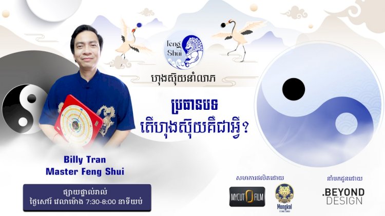 [វីដេអូ] #Ep.1 ប្រធានបទ៖​ តើហុងស៊ុយគឺជាអ្វី?